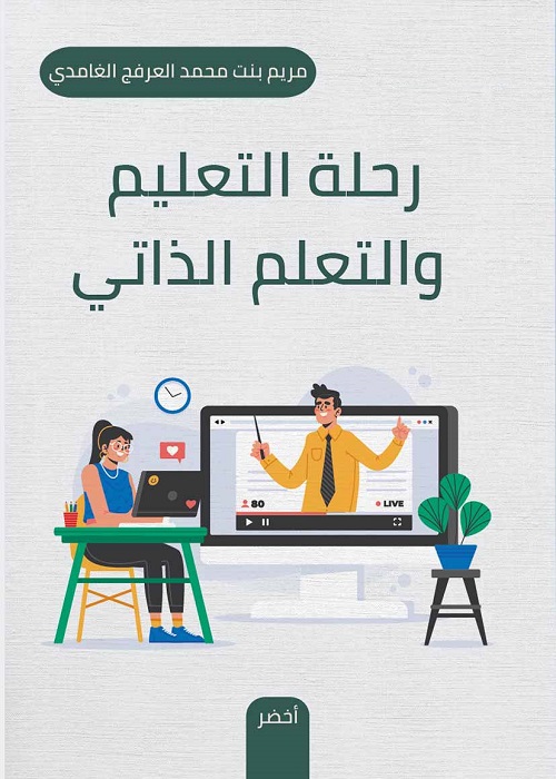 رحلة التعليم والتعلم الذاتي